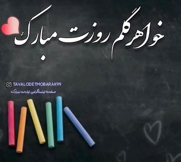 عکس نوشته روز معلم برای خواهر
