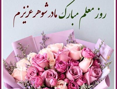 عکس نوشته روز معلم برای خواهر