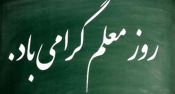 عکس نوشته روز معلم برای خواهر