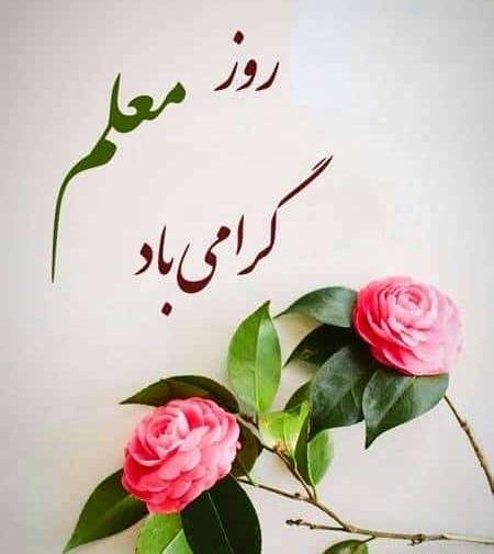 عکس نوشته روز معلم برای خواهر