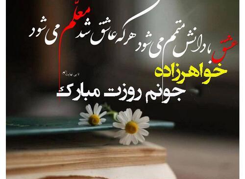 عکس نوشته روز معلم برای خواهر