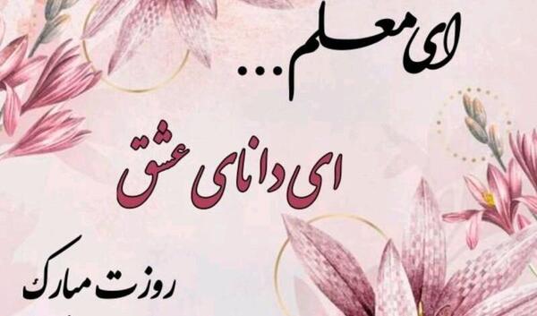عکس نوشته روز معلم برای خواهر