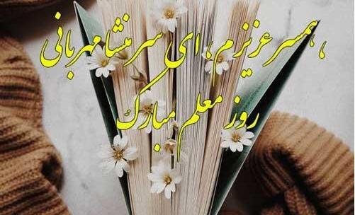 عکس نوشته روز معلم به خواهر