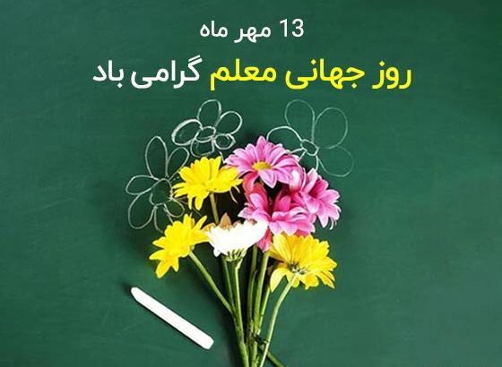 عکس نوشته روز معلم به خواهر