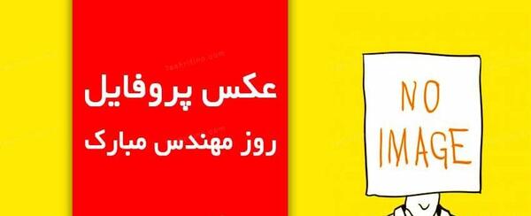 عکس نوشته روز مهندس برای خواهر
