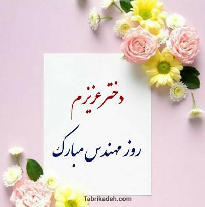 عکس نوشته روز مهندس برای خواهر