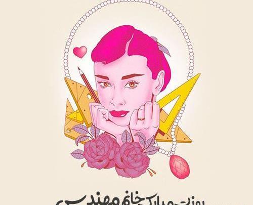 عکس نوشته روز مهندس برای خواهر