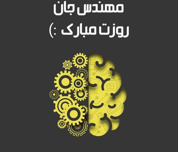 عکس نوشته روز مهندس برای خواهر