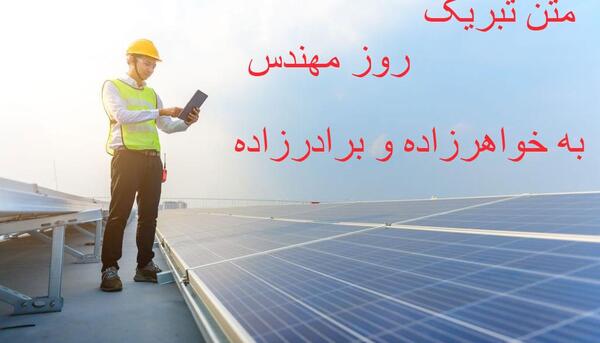 عکس نوشته روز مهندس برای خواهر
