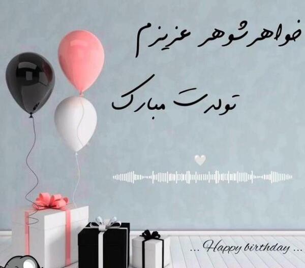 عکس نوشته خواهر شوهر عزیزم روزت مبارک