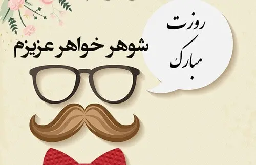 عکس نوشته خواهر شوهر عزیزم روزت مبارک