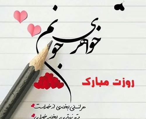 عکس نوشته خواهر شوهر عزیزم روزت مبارک