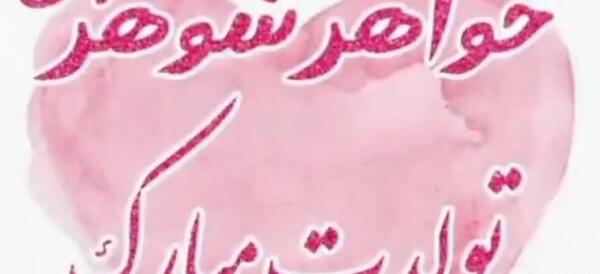 عکس نوشته خواهر شوهر عزیزم روزت مبارک