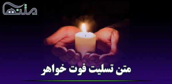 عکس نوشته غم از دست دادن خواهر