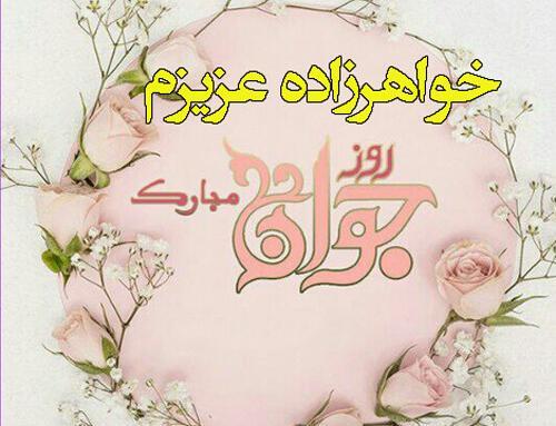 عکس نوشته خواهر زاده عزیزم روزت مبارک