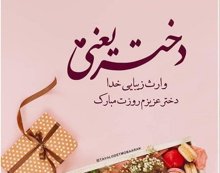 عکس نوشته خواهر زاده عزیزم روزت مبارک