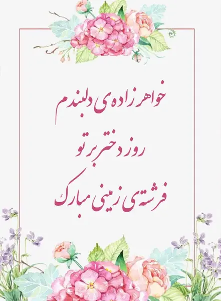 عکس نوشته خواهر زاده عزیزم روزت مبارک