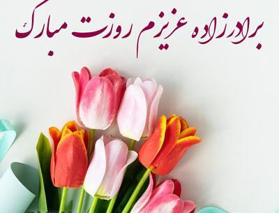 عکس نوشته خواهر زاده عزیزم روزت مبارک