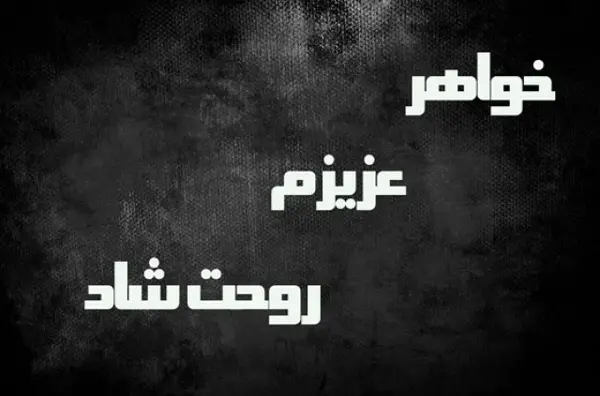 عکس نوشته غمگین خواهر