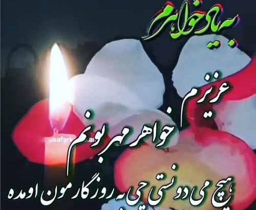 عکس نوشته غمگین خواهر