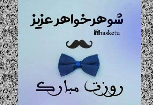 دانلود عکس نوشته خواهر شوهر عزیزم روزت مبارک