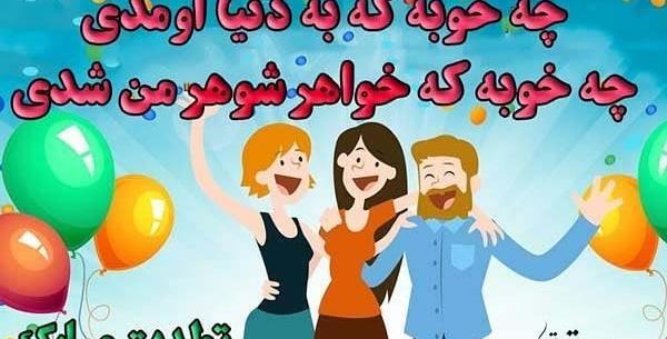 دانلود عکس نوشته خواهر شوهر عزیزم روزت مبارک