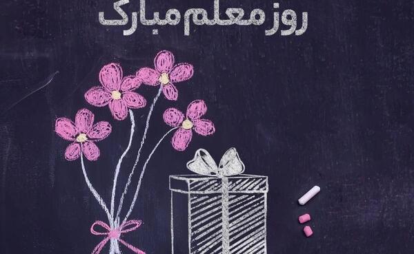 عکس نوشته خواهر عزیزم روز معلم مبارک