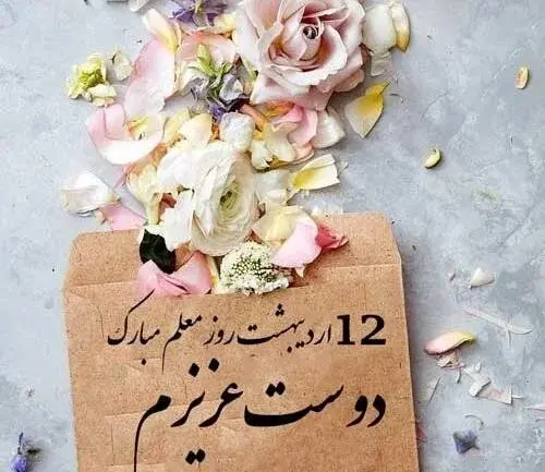 عکس نوشته خواهر عزیزم روز معلم مبارک