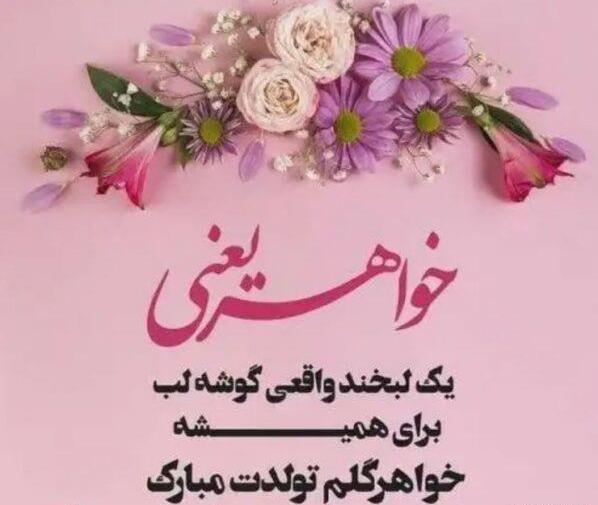 عکس نوشته خواهر شوهر گلم تولدت مبارک