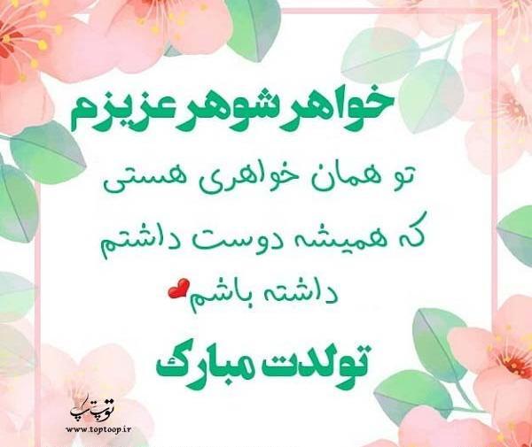 عکس نوشته خواهر شوهر گلم تولدت مبارک