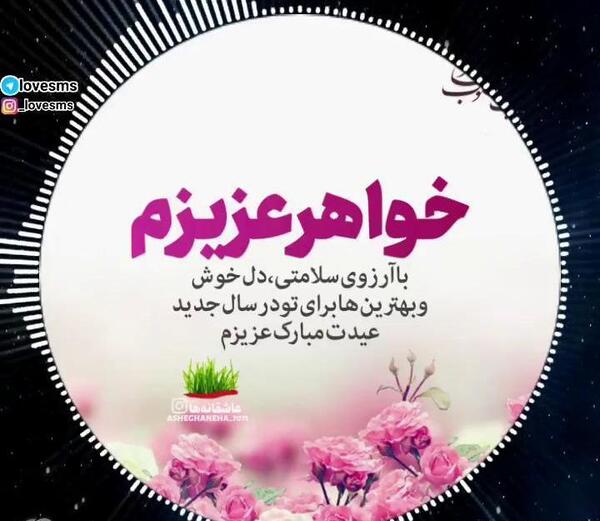 عکس نوشته خواهر عزیزم سال نو مبارک