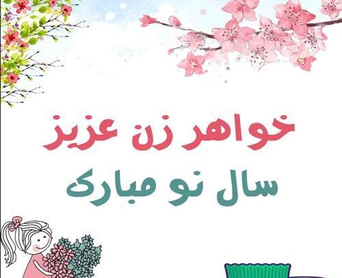 عکس نوشته خواهر عزیزم سال نو مبارک