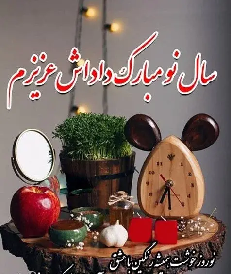 عکس نوشته خواهر عزیزم سال نو مبارک