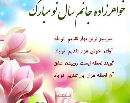 عکس نوشته خواهر عزیزم سال نو مبارک