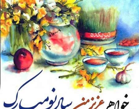 عکس نوشته خواهر عزیزم سال نو مبارک