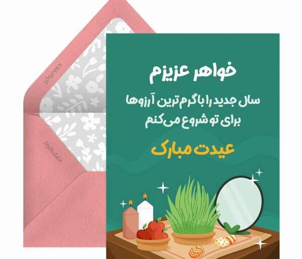 عکس نوشته خواهر عزیزم سال نو مبارک