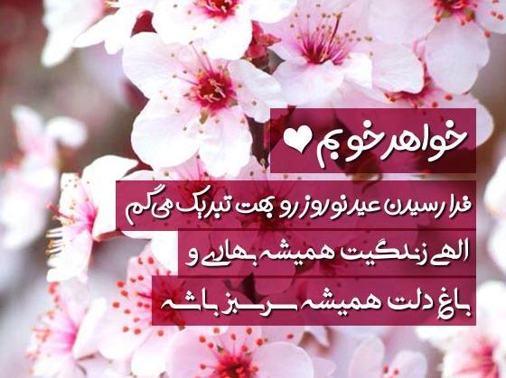 عکس نوشته خواهر عزیزم سال نو مبارک