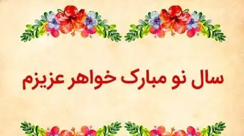 عکس نوشته خواهر عزیزم سال نو مبارک