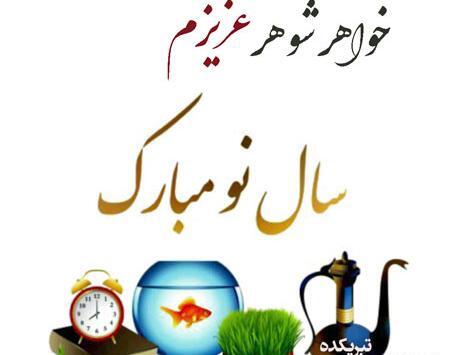 عکس نوشته خواهر شوهر عزیزم سال نو مبارک