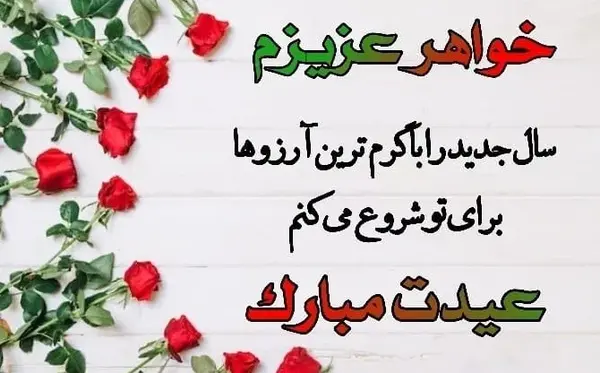 عکس نوشته خواهر شوهر عزیزم سال نو مبارک