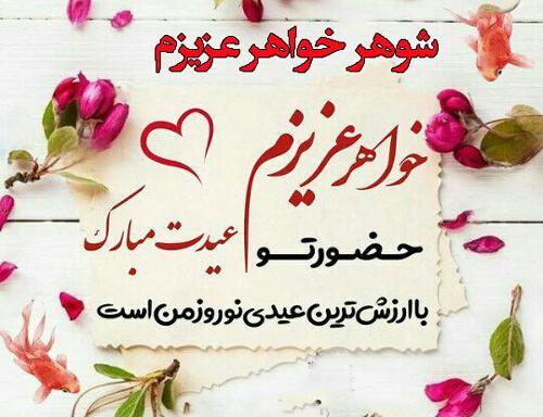 عکس نوشته خواهر شوهر عزیزم سال نو مبارک
