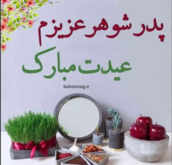 عکس نوشته خواهر شوهر عزیزم سال نو مبارک