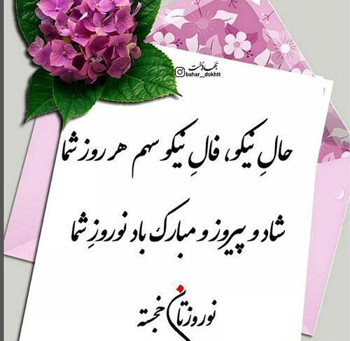 عکس نوشته خواهر شوهر عزیزم سال نو مبارک