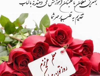 عکس نوشته خواهرزاده عزیزم روز معلم مبارک