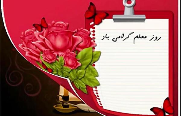عکس نوشته خواهرزاده عزیزم روز معلم مبارک