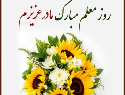 عکس نوشته خواهرزاده عزیزم روز معلم مبارک