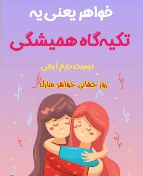 عکس نوشته روز جهانی خواهر مبارک