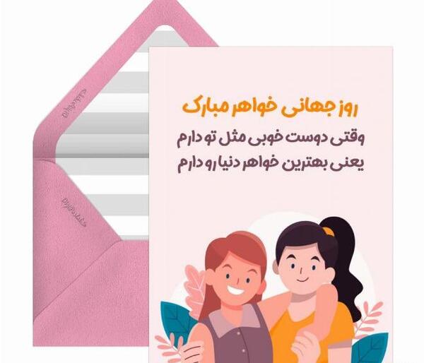 عکس نوشته روز جهانی خواهر مبارک