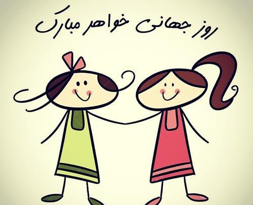 عکس نوشته روز جهانی خواهر مبارک