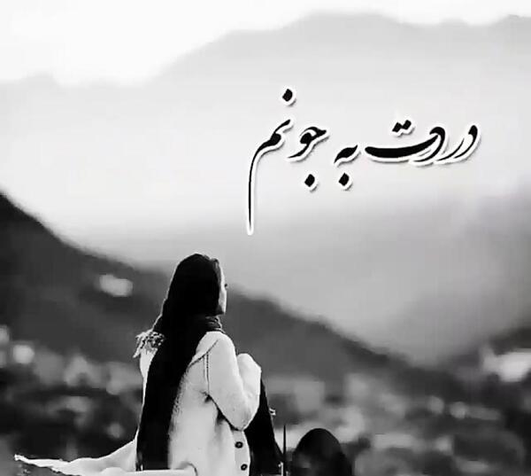 عکس نوشته خواهرزاده فوت شده